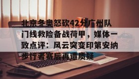 欧博官网游戏- 文班亚马错失金牌哭了 