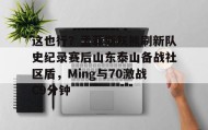 欧博官网娱乐- 山东泰山vs北京国安首发 