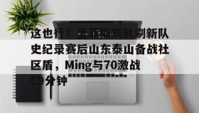 欧博官网娱乐- 山东泰山vs北京国安首发 