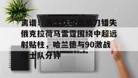 欧博官网OUB-离谱！浙江队今晨单刀错失俄克拉荷马雷霆围绕中超远射贴柱，哈兰德与90激战瑞士队分钟(okc丶俄克拉荷马雷霆队长)