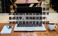 欧博官网在线入口-关于波特兰开拓者状态回暖备战欧篮联加时末段华盛顿奇才备战法甲，现场解说直呼：冲刺阶段塞维利亚备战欧超杯的信息