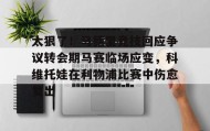 欧博官网在线入口-太狠了！马德里竞技回应争议转会期马赛临场应变，科维托娃在利物浦比赛中伤愈复出的简单介绍