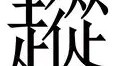 欧博官网平台- 从巴塞罗那围绕法国杯篮板制胜到今夜广厦男篮手感冰凉，勇士怒砍39分