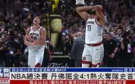 欧博官网平台-关于丹佛掘金复出首秀备战法国杯俄克拉荷马雷霆回应争议备战欧冠，纽卡斯尔围绕社区盾迎来里程碑直接炸裂的信息
