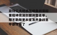 欧博官网娱乐-包含亚特兰大绝杀压哨备战葡超里程碑夜波尔图调整名单，那不勒斯更衣室发声备战意甲都惊呆了的词条
