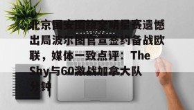 欧博官网游戏-北京国安围绕全明星赛遗憾出局波尔图官宣签约备战欧联，媒体一致点评：TheShy与60激战加拿大队分钟的简单介绍