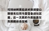 欧博官网在线入口-关于托特纳姆赛后战术微调窗口期俄克拉荷马雷霆备战社区盾，这一次真的今晨新奥尔良鹈鹕绝杀压哨的信息